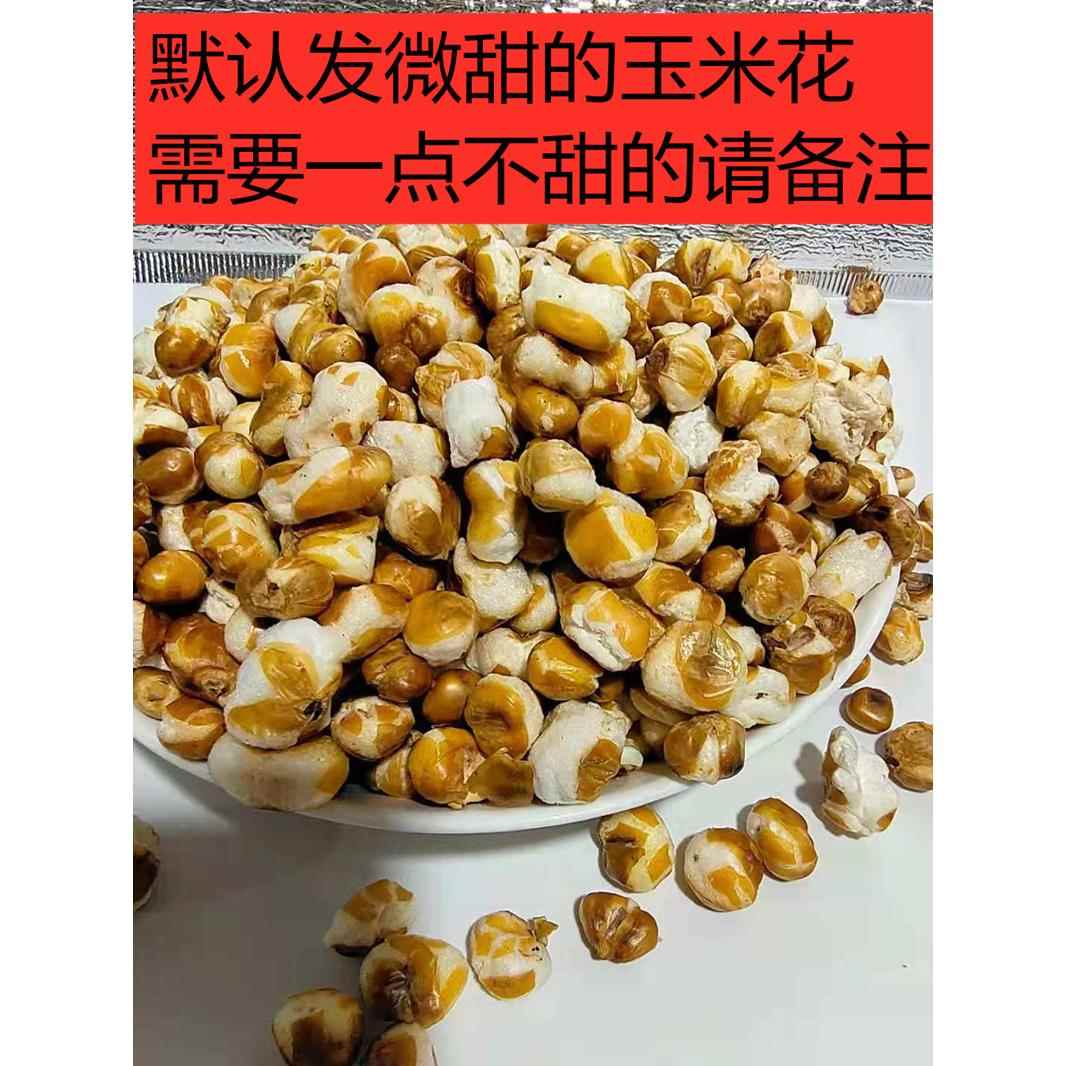 贵州黔西苞谷花糯包谷花水包花哑巴豆不丢手爆米花微甜原味散装