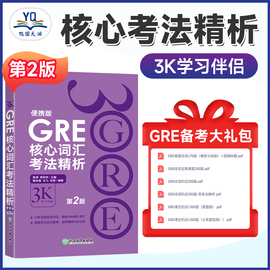 速发gre核心词汇考法精析便携版(第2版)陈琦30003k要你命三千新东方gre单词考法词汇韦氏大学词典