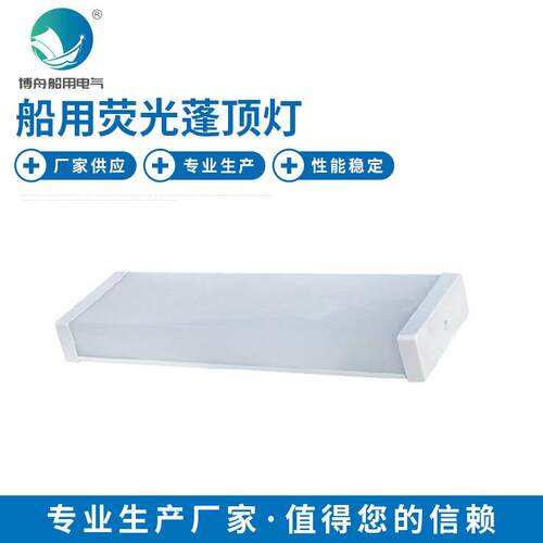 FL-4251C船用防水荧光蓬顶灯LED蓬顶照明灯具船用照明吸顶灯