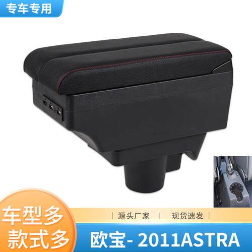 适用2011款欧宝ASTRA扶手箱OPELASTRA专用中央储物箱手扶箱配件
