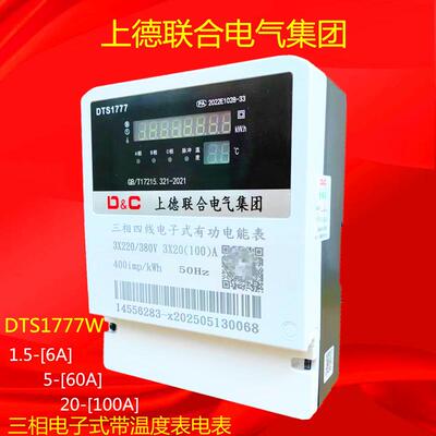 上德联合集团三相电子式带温度表电表DTS1777W6A60A100A