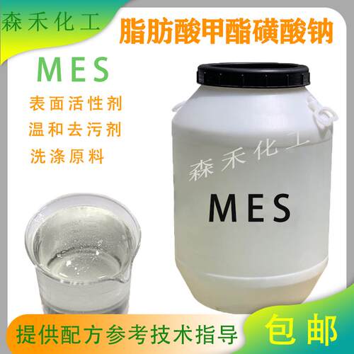 MES表面活性剂脂肪酸甲酯磺酸钠温和低刺激性去污用洗涤原料包邮