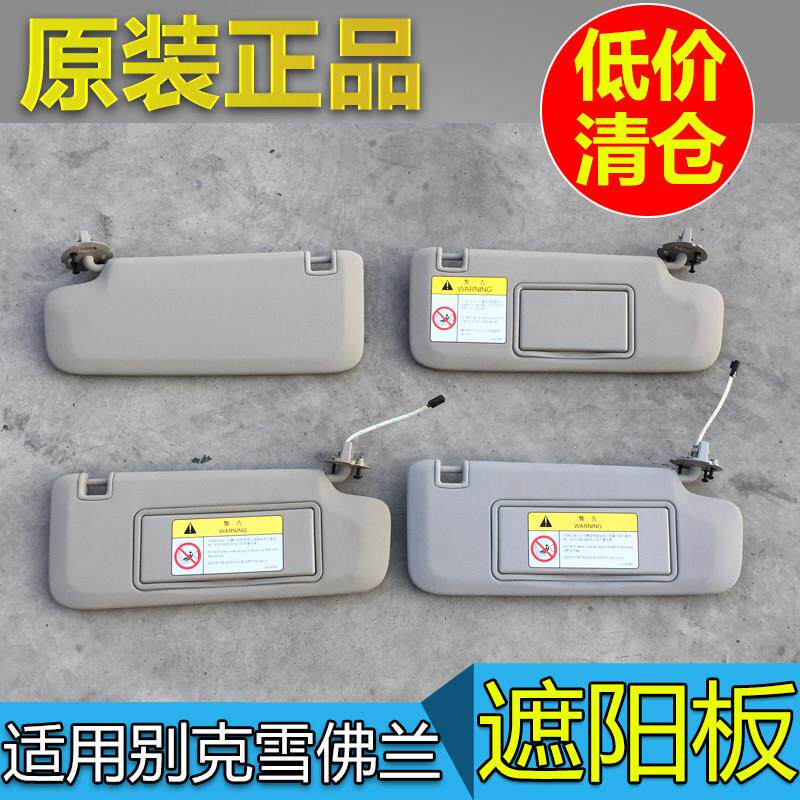 适用别克英朗新英朗经典科鲁兹GL6阅朗遮阳板遮阳板前挡板化妆镜