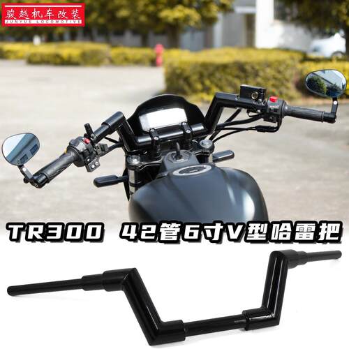 适用豪爵TR300改装哈雷方向车把Plus专用42管新款V型手把龙头配件