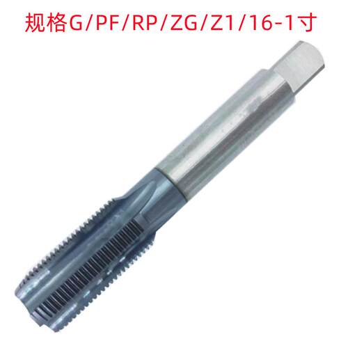 岭航G1/8-PT1/8-RC1/4-ZG1-NPT1涂层销售 钨钢管螺纹丝锥