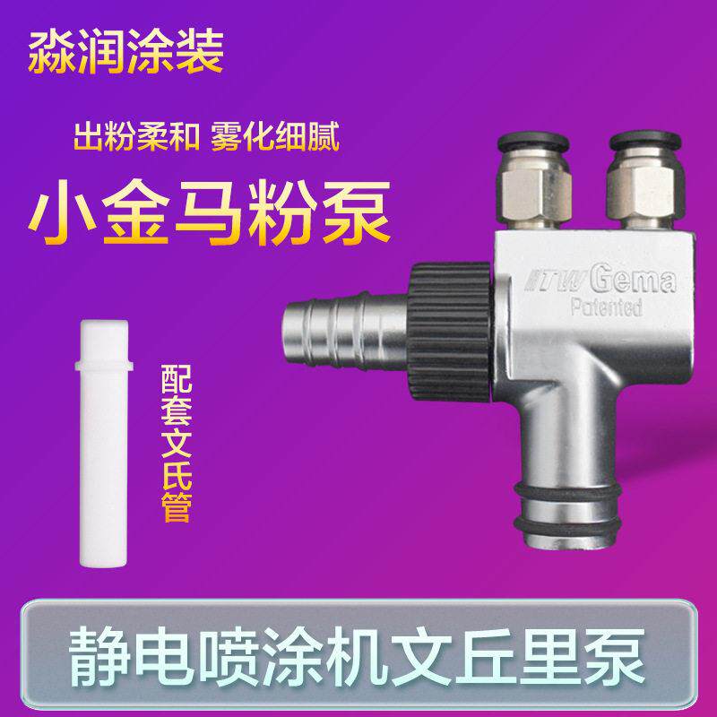 喷涂机配件静电喷粉枪文丘里粉棒喷塑机文氏管静电粉末金马粉芯