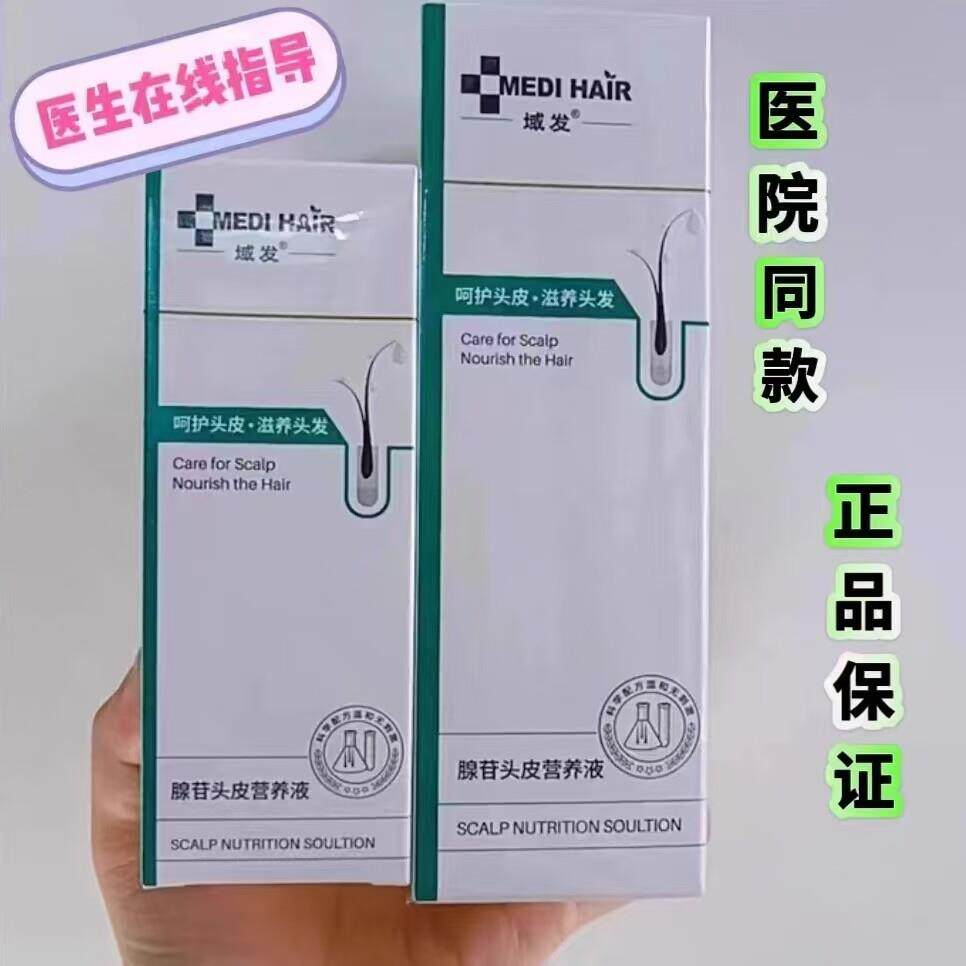 域发腺苷头皮营养液固发生发60ml 120ml防伪可查