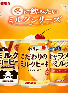 日本进口SANGARIA三佳利咖啡焦糖牛奶奶昔风味饮料小罐装275g铝罐