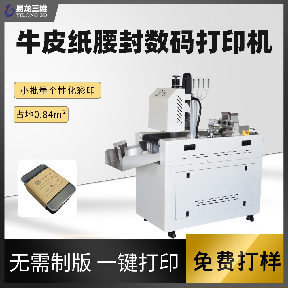 牛皮纸腰封高速打印机包装封条纸套小型全自动数码印刷机创业设备