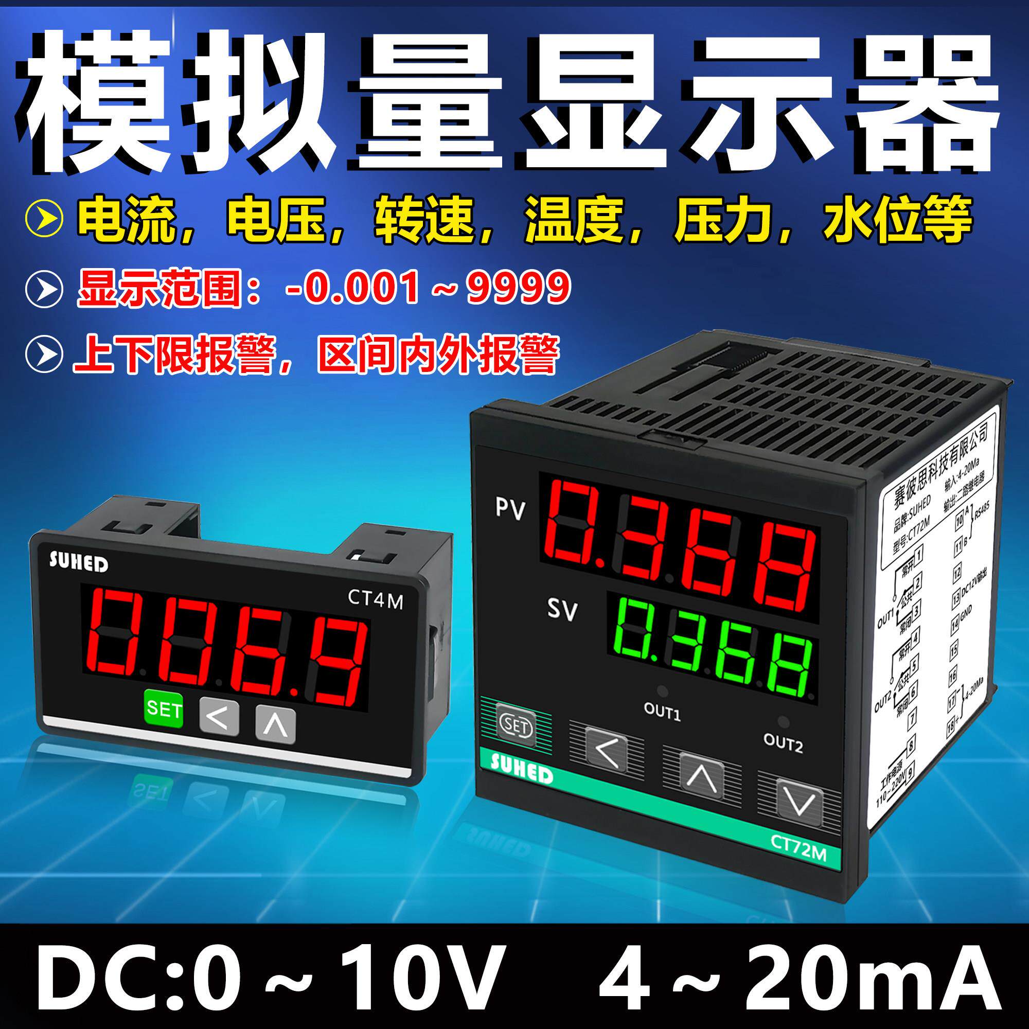 智能电子数显表 温度压力显示控制器 支援4~20mA/0-10V变送 SUHED