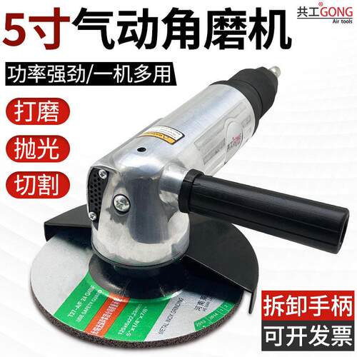 共工气动5寸角磨机打磨切割抛光机工业级风动砂轮机125MM磨光机