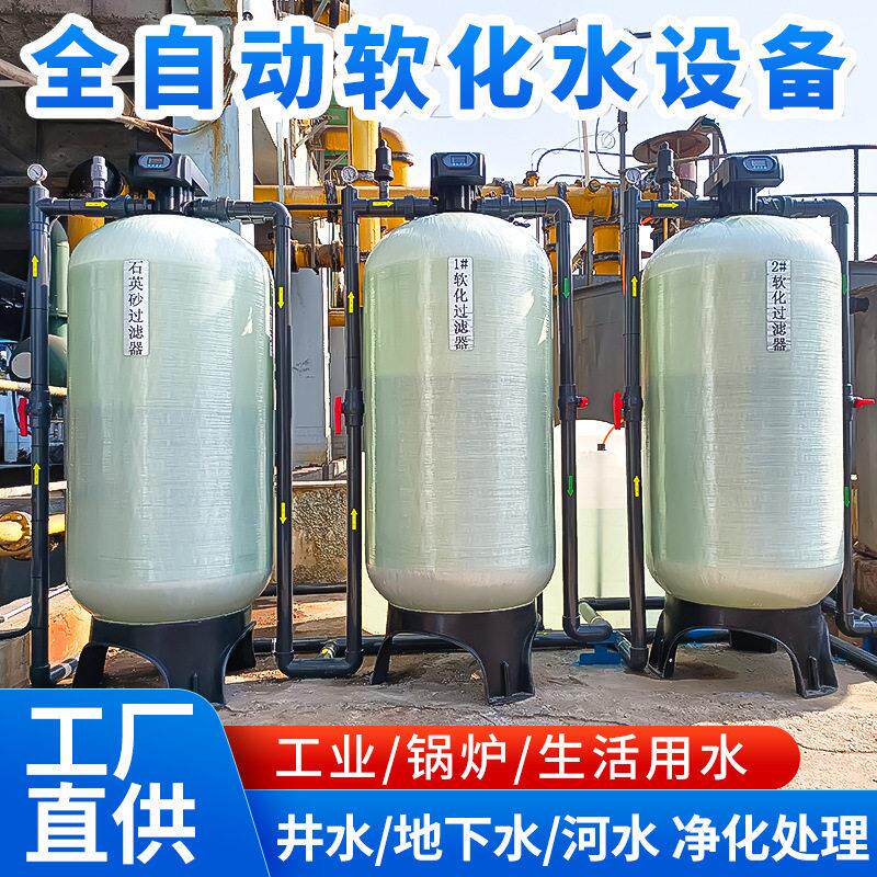 软化水设备全自动软水器大型工业软水设备锅炉软化水处理设备厂家