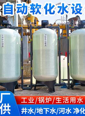 软化水设备全自动软水器大型工业软水设备锅炉软化水处理设备厂家