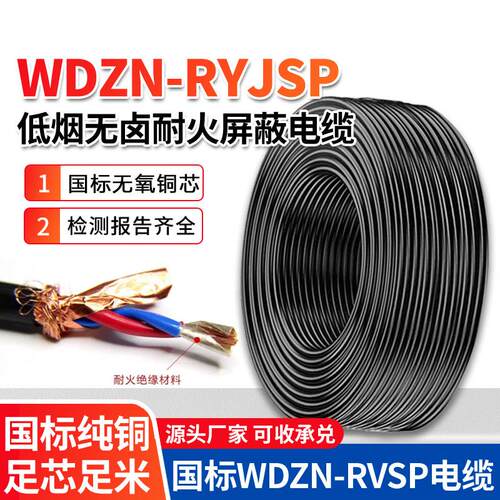 国标WDZN-RYJSP低烟无卤耐火双绞屏蔽电缆线RVSP2 4芯1.5 2.5平方
