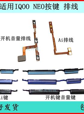 适用iQOO neo开机按键V1914A音量排线原装电源键开关键外边侧键