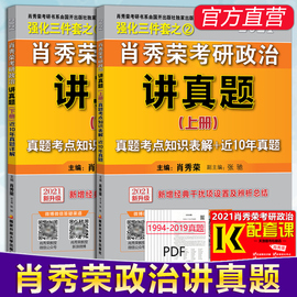 速发2021肖秀荣讲真题肖秀荣2021考研政治，命题人讲真题上下册考研政治历年，真题详解可搭1000题知识点精讲精练