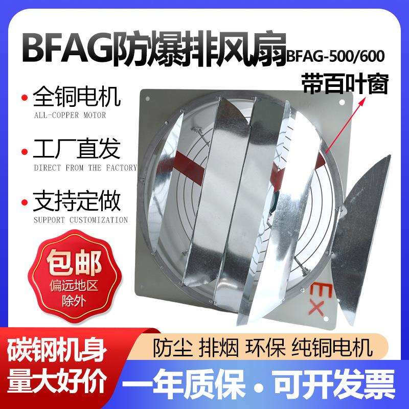 防爆排风扇BFAG-500排气扇220V 380V工业防爆换气扇排风机 百叶窗