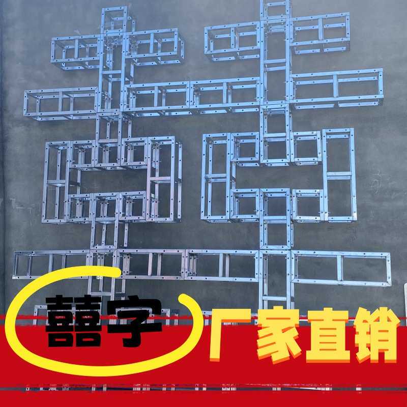 喜字桁架双囍航架行架批发订婚宴婚礼铁艺结婚红色喜字钢铁小珩架
