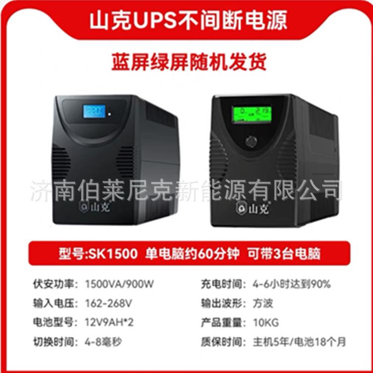 山克UPS不间断电源1500VA/900W家用稳压电脑防停电备用应急路由器