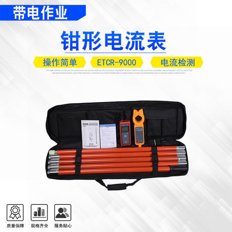 大口径钳形电流表ETCR-9000高空漏电检测仪高压电流负载测试仪