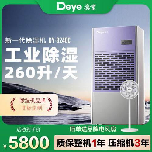 德业260L排水泵除湿机DY-8240C环氧地坪干燥抽湿上排水5米自启停