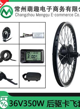 山地车自行车锂电改装电动套件/36V350W后驱卡飞/昆腾LCD7U仪表