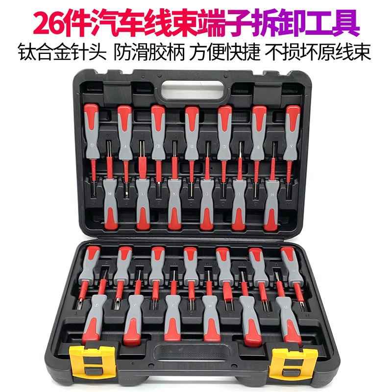 汽车线束插头拆卸工具 26件套端子退针器电路拔取维修组