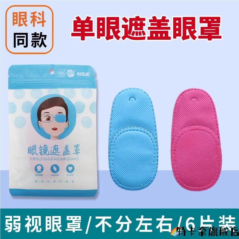 一次性眼罩弱视儿童眼镜眼镜框罩斜视遮盖罩训练遮布单眼遮,居家日用,单眼眼罩,淘宝优惠券,粉丝福利购,淘宝优惠卷
