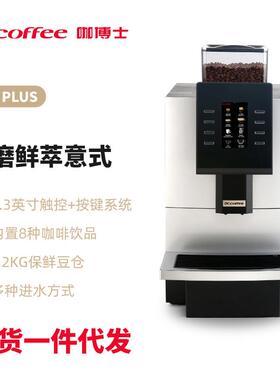 咖博士F09PLUS 商用全自动咖啡机 饮品店餐厅大容量意式自进水