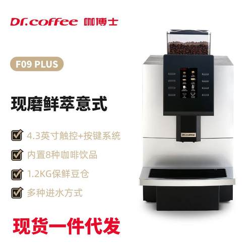 F09PLUS 商用全自动咖啡机 饮品店餐厅大容量意式自进水