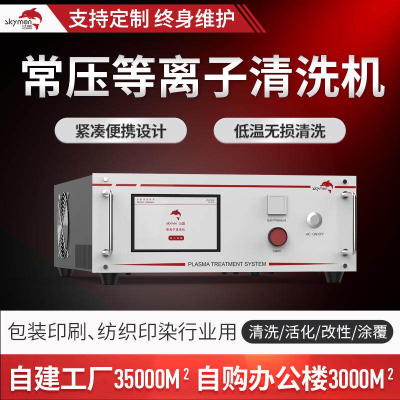 等离子表面处理设备包装印刷纺织印染行业用等离子清洗机工业