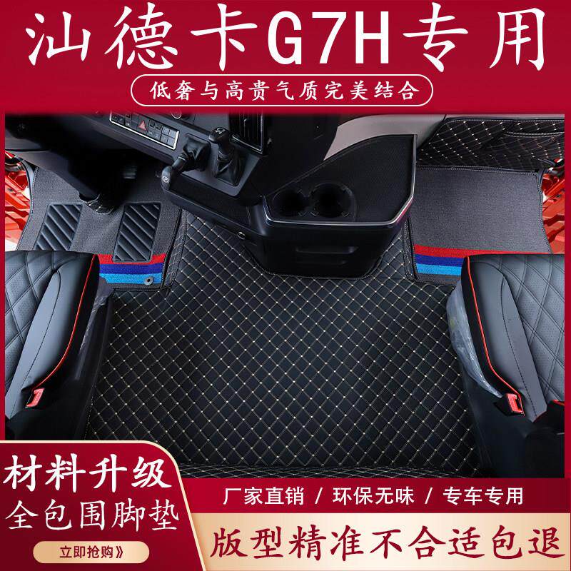 汕德卡G7H脚垫货车用品大全驾驶室装饰内饰新C7H专用全包围脚踏垫
