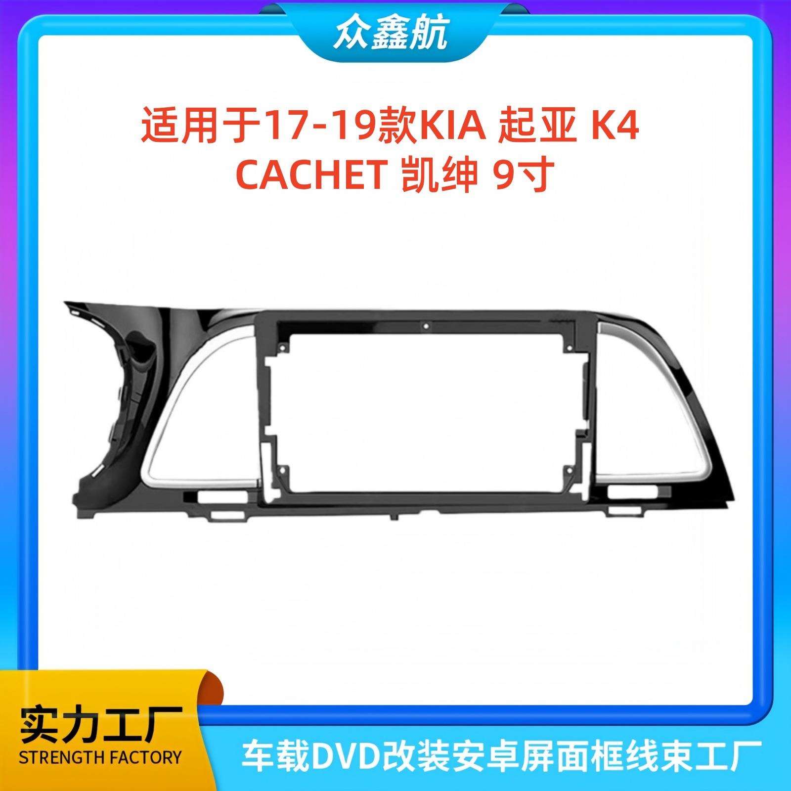适用于17-19款KIA起亚K4凯绅9寸大屏导航中控面板导航中控面框