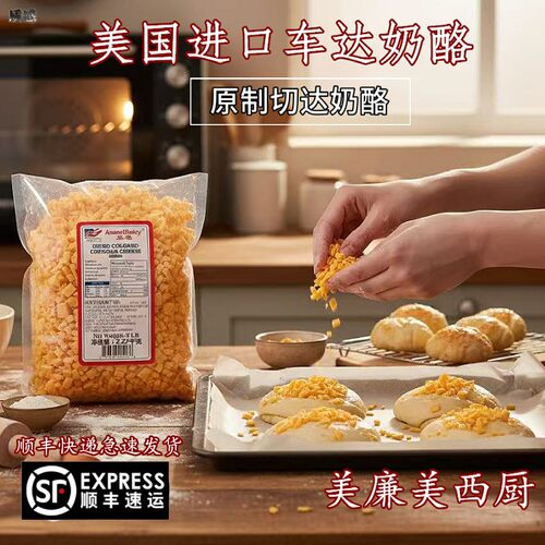 美国红车达奶酪丁Cheddar荷兰进口天然原制切达干酪烘焙即食