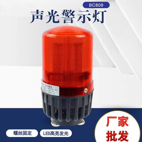 厂家BC-809电子蜂鸣器BC-809C声光报警器报警灯警示灯AL809U