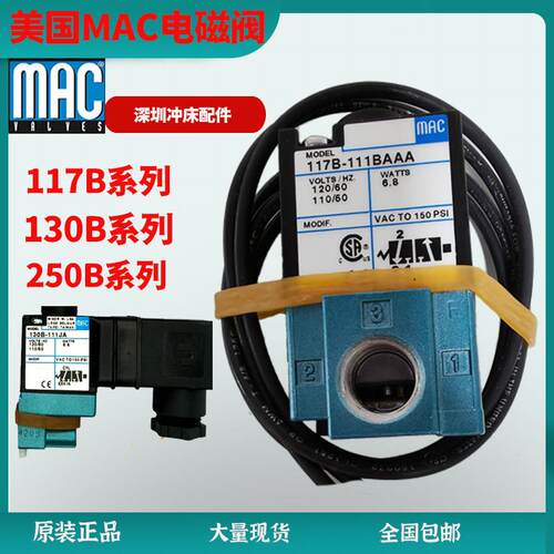 美国MAC电磁阀130B-111冲床先导阀250B-611JJ电磁阀117B-121BAAA