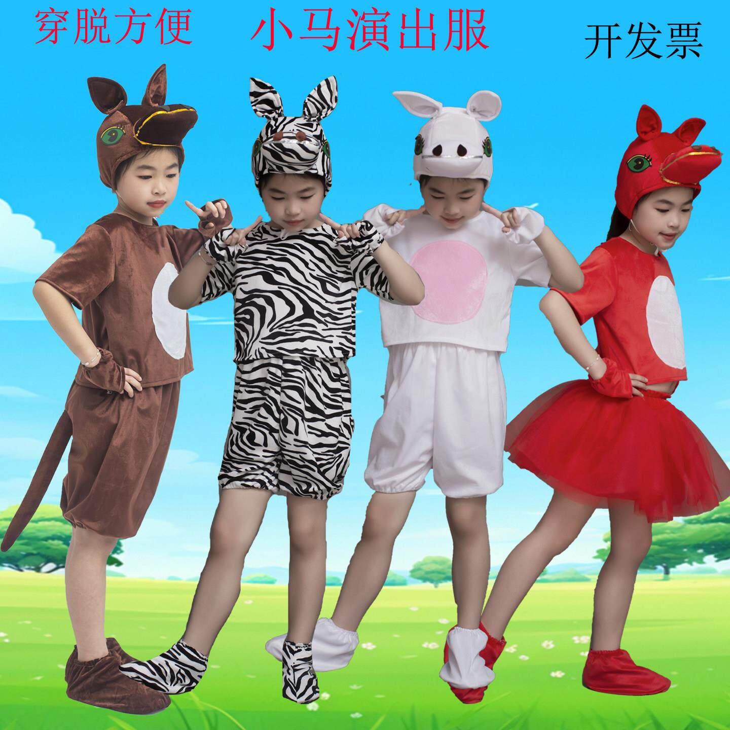 大童演出服小马过河表演服马蹄声声动物服学生亲子装舞蹈服白马服