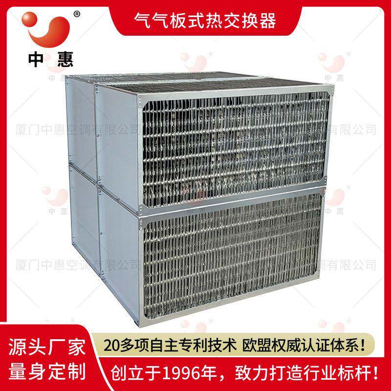 中惠板式显热换热器不锈钢芯体ERA叉流式散热器余热废气处理机组