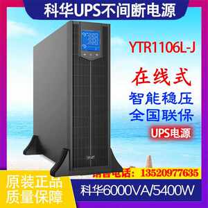 科华YTR1106L-J塔式机架式互换UPS不间断电源6000VA/5400W长效机