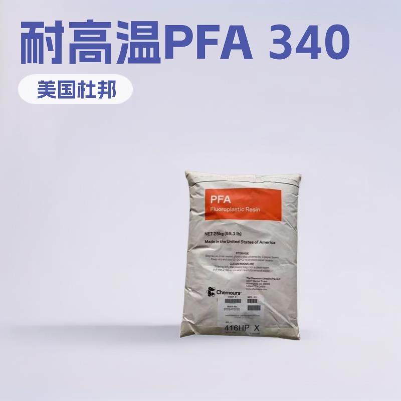 现货美国杜邦 PFA 340 管件,型材,薄膜,电线电缆应用,绝缘材料等