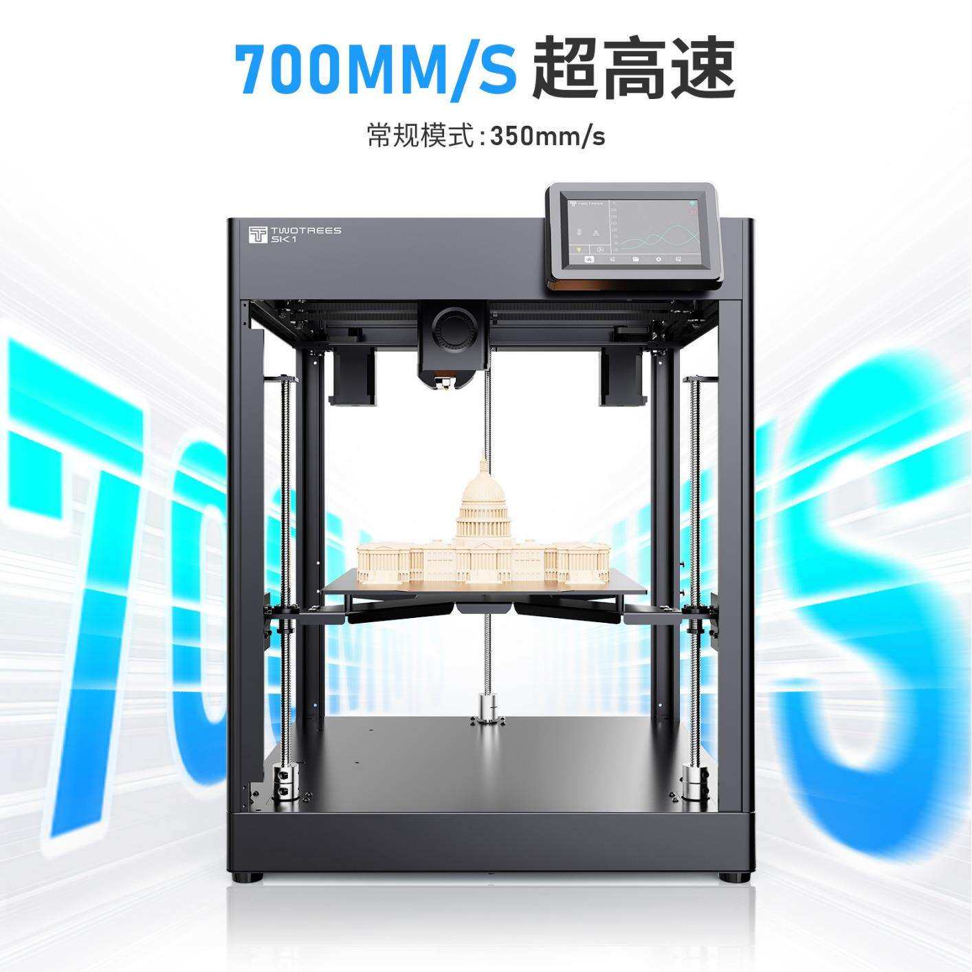 TWOTREES俩棵树高速3D打印机SK1自动调平高精度桌面级FDM打印机