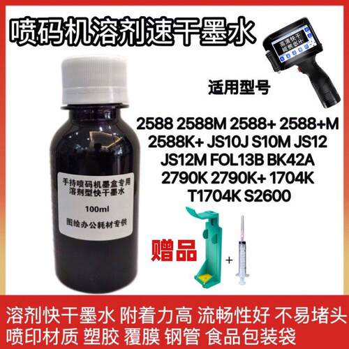 手持喷码机墨水2588+墨盒JS10JS12m1704 2790K可加墨通用快干墨水