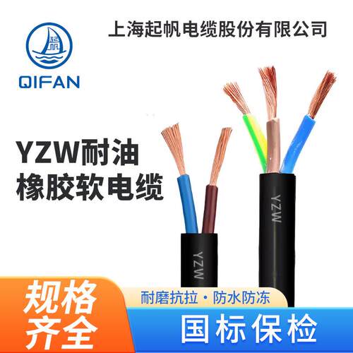 起帆电缆YZW耐油橡胶软电缆线国标护套线耐磨抗拉防水防冻电源线