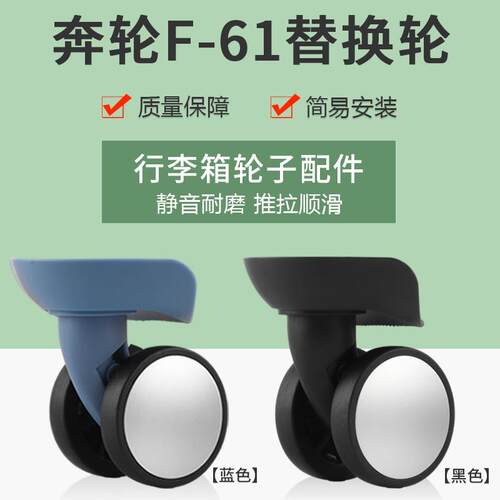 适用行李箱轮子奔轮F-61配件旅行箱滑轮维修美旅把手拉手AO8替换