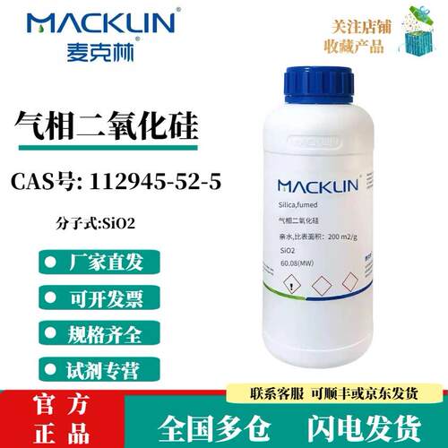 麦克林 气相二氧化硅 亲水 比表面积:200 m2/g CAS：112945-52-5