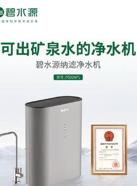 碧水源家用净水机P500NP1 纳滤技术 矿物质净化水 3年不换滤芯