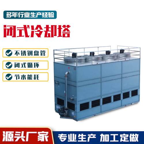 闭式冷却塔100吨工业冷水塔30吨生产厂家中频炉注塑机方形不锈钢