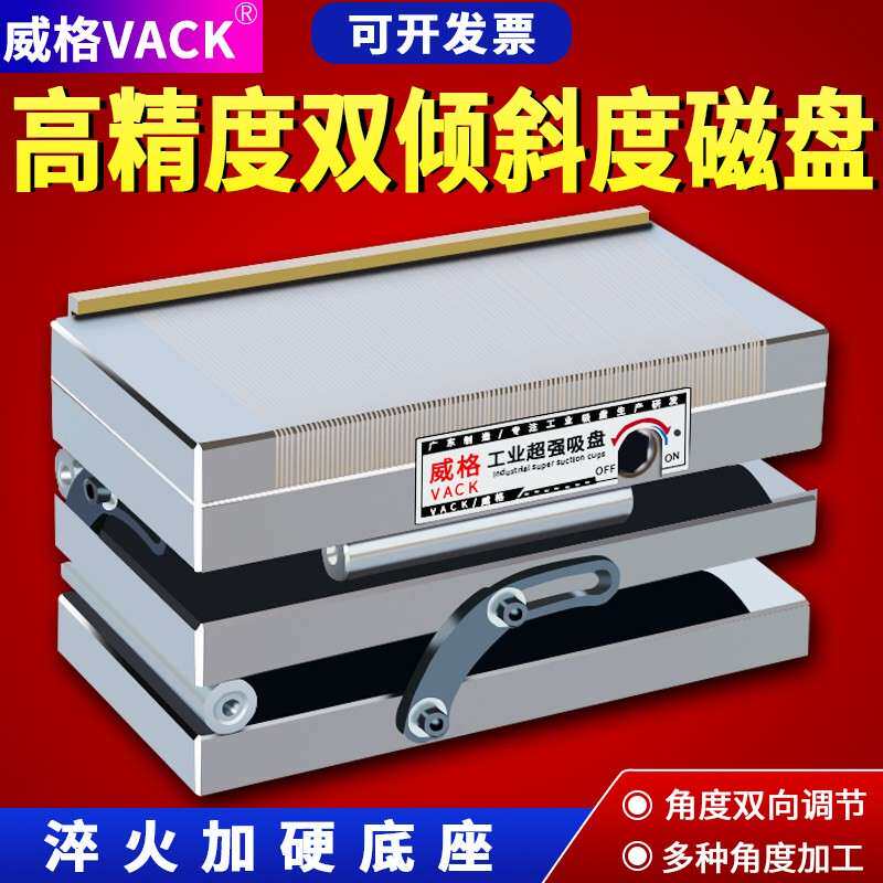 威格双倾磁盘双向精密角度永磁吸盘细目斜度正弦一体吸盘可调磨床