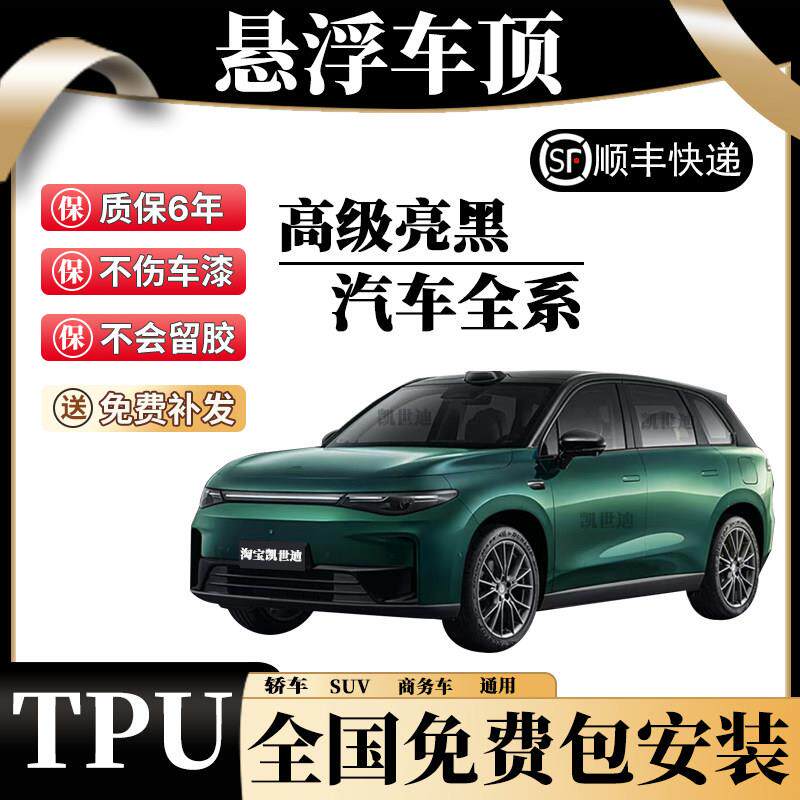 悬浮车顶 全国免费包安装进口TPU高亮黑彷全景天窗膜改装改色贴膜