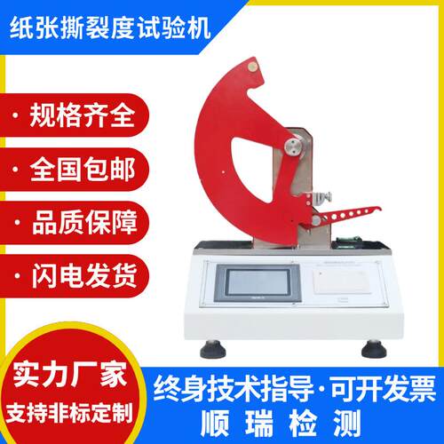 微电脑纸张撕裂度测定仪薄膜包装撕裂性测试仪材料撕裂强度试验机